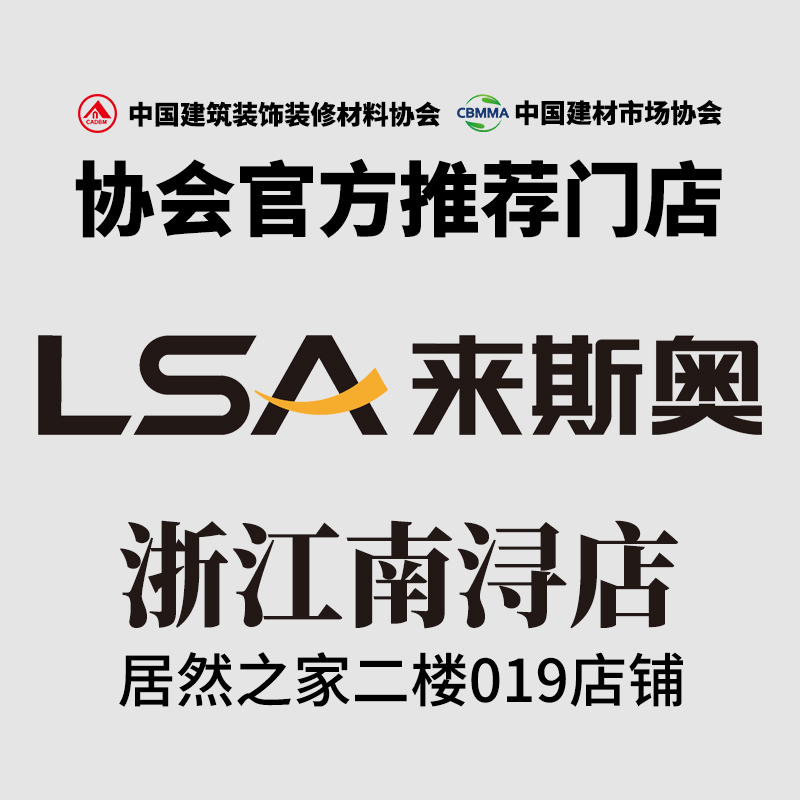 【协会官方推荐门店】来斯奥（浙江南浔店）